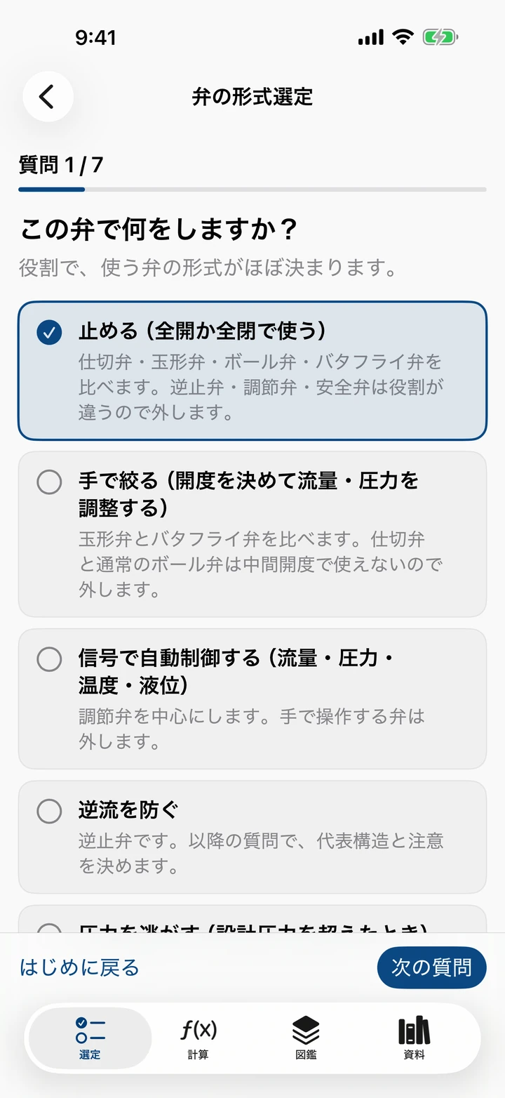 弁の形式選定の質問画面：最初に弁の役割（止める・手で絞る・自動制御・逆流を防ぐ）を選ぶ