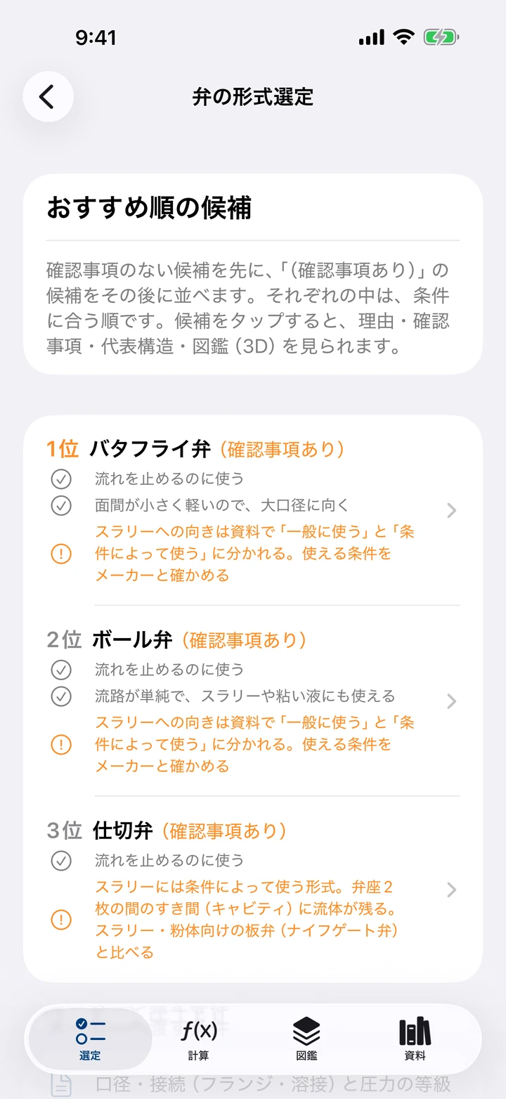 弁の形式選定の結果画面：おすすめ順の候補と、確認事項ありの理由を表示