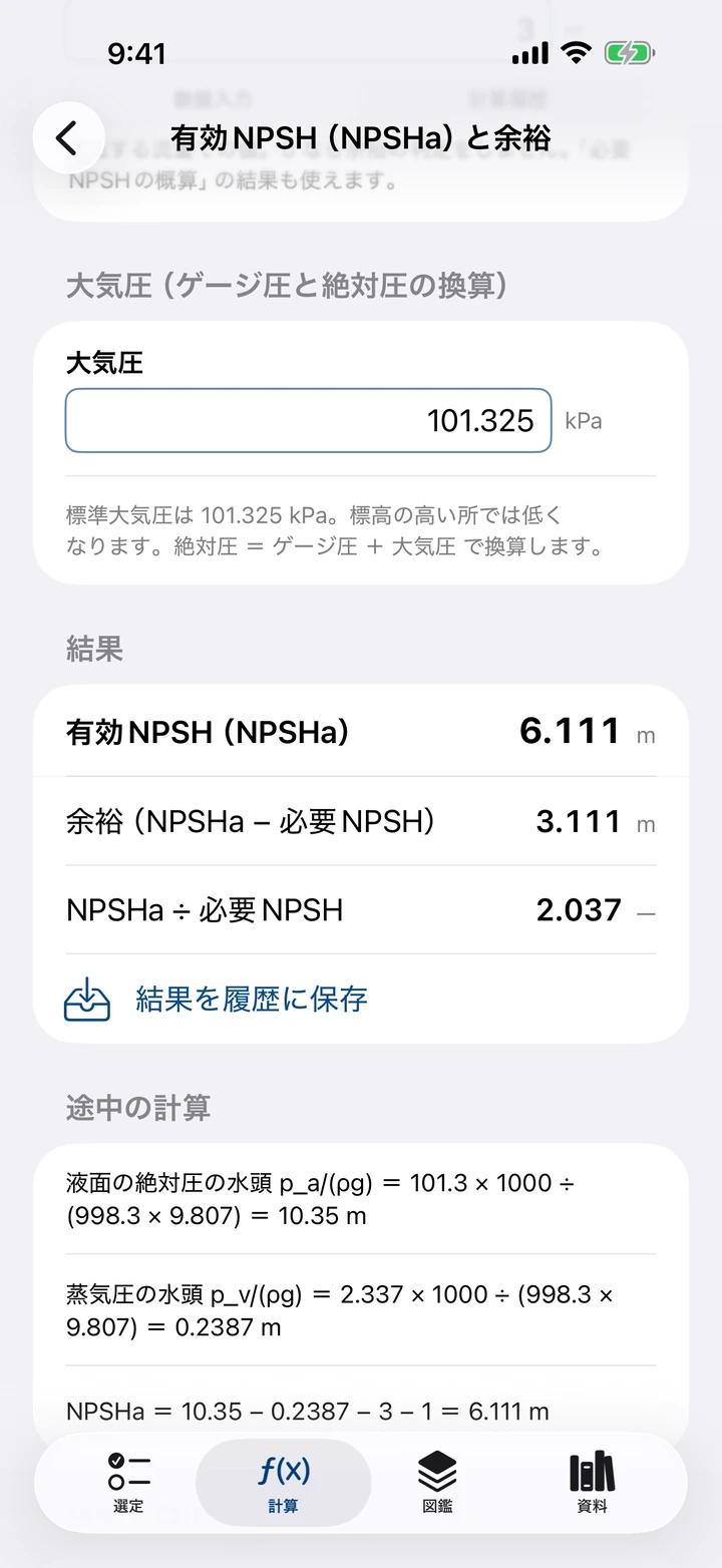 有効NPSHの計算画面：NPSHa、必要NPSHに対する余裕と比を表示