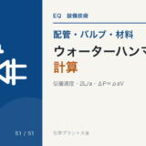 ウォーターハンマーの計算｜伝播速度・往復時間2L/a・ジューコフスキーの式