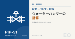 ウォーターハンマーの計算｜伝播速度・往復時間2L/a・ジューコフスキーの式